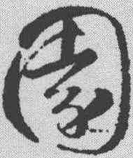 园,智永 ,書法字典